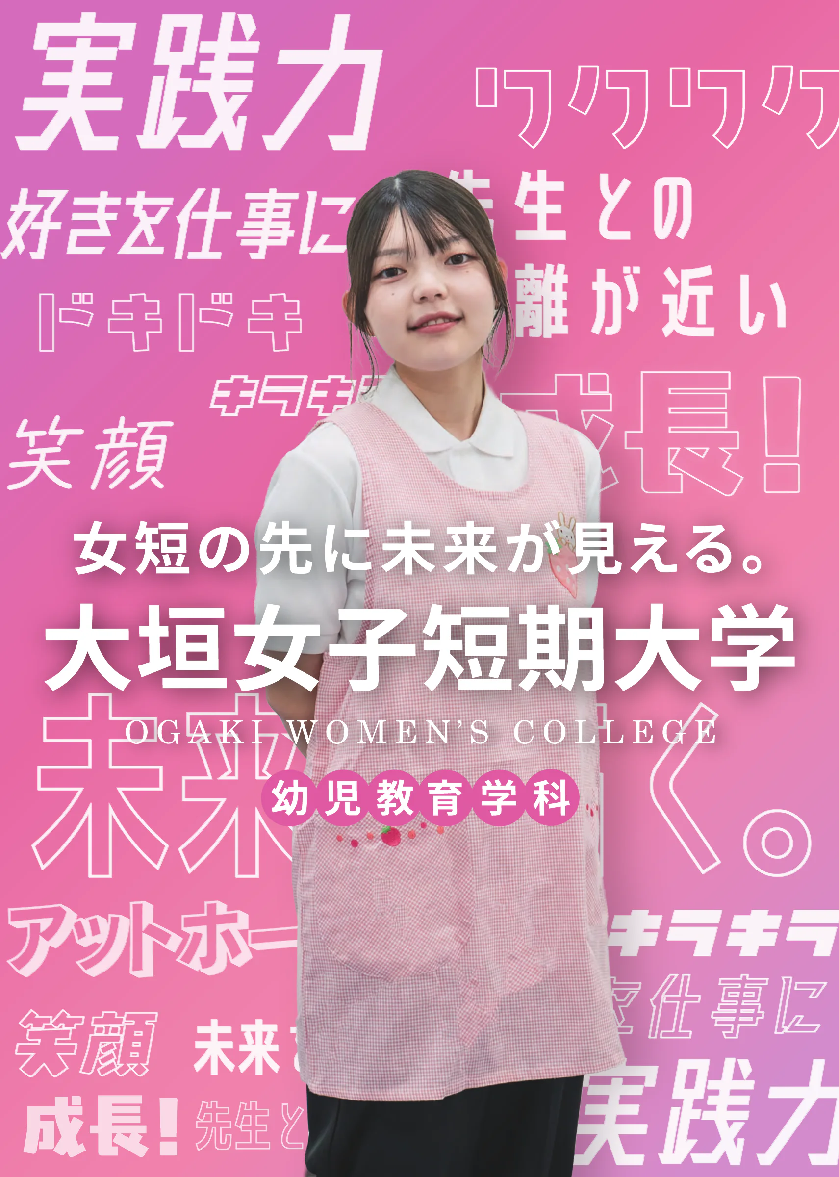 大垣女子短期大学 幼児教育学科 Campus Guide 2027 の表紙