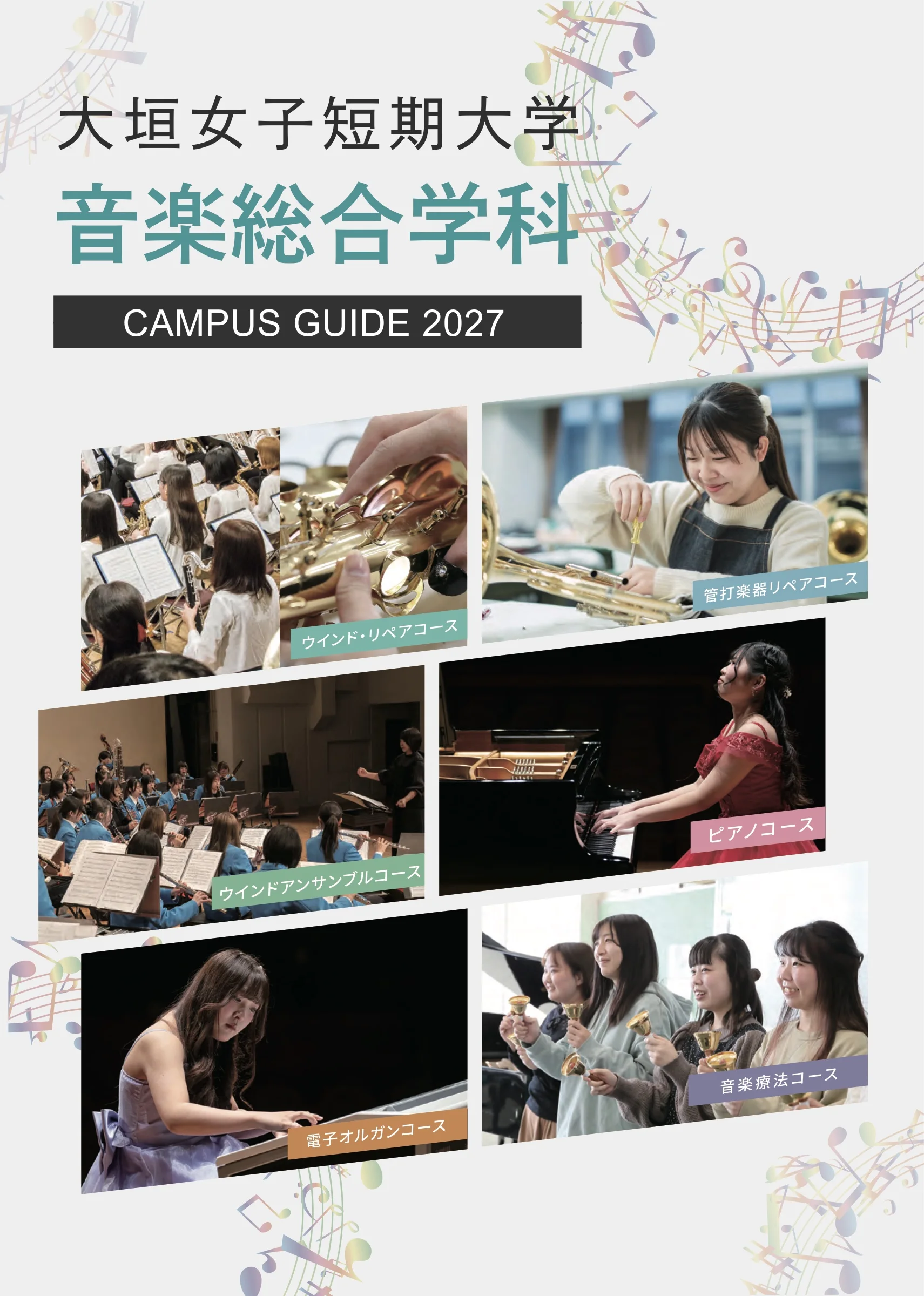 大垣女子短期大学 音楽総合学科 Campus Guide 2027 の表紙