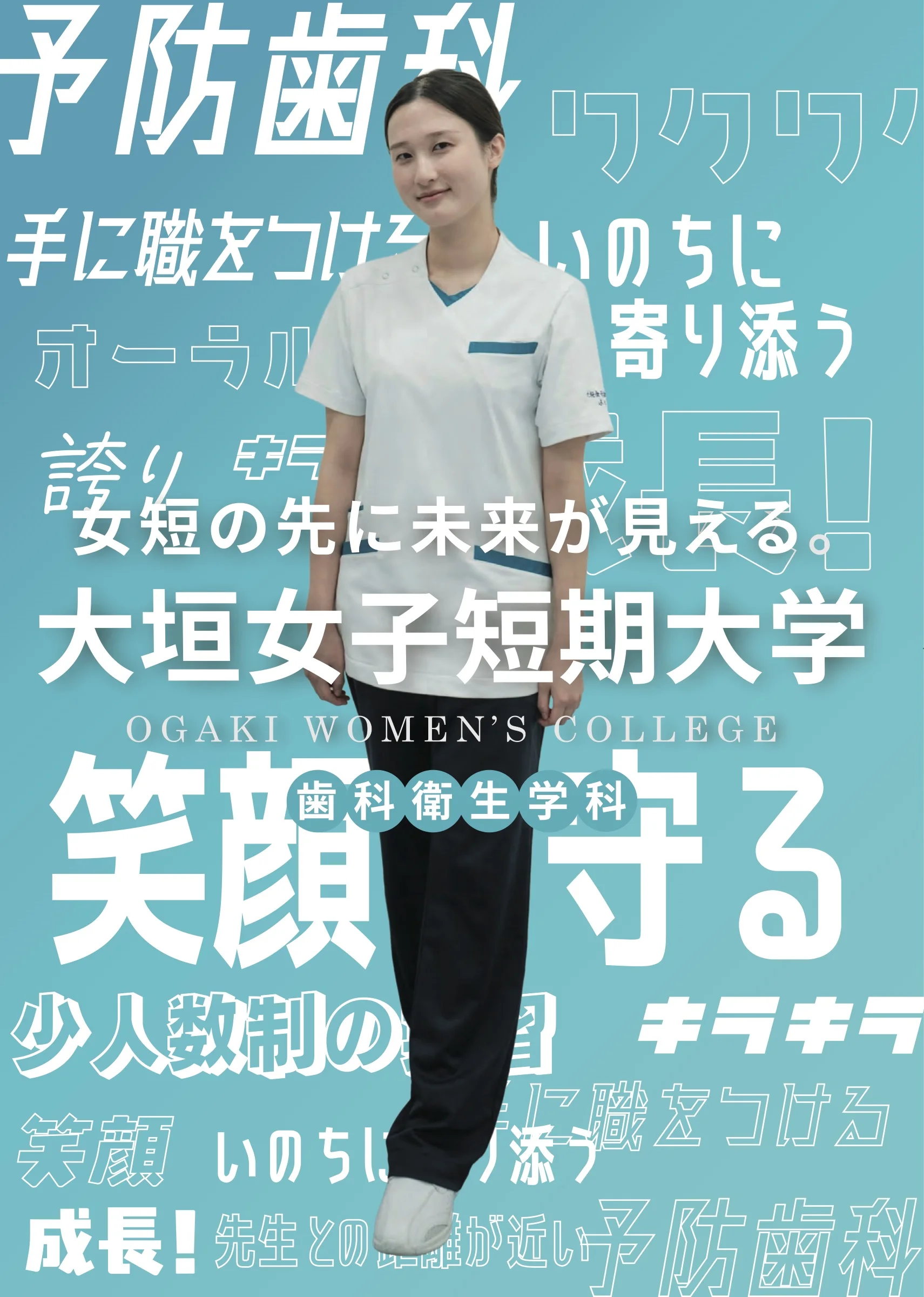 大垣女子短期大学 歯科衛生学科 Campus Guide 2027 の表紙