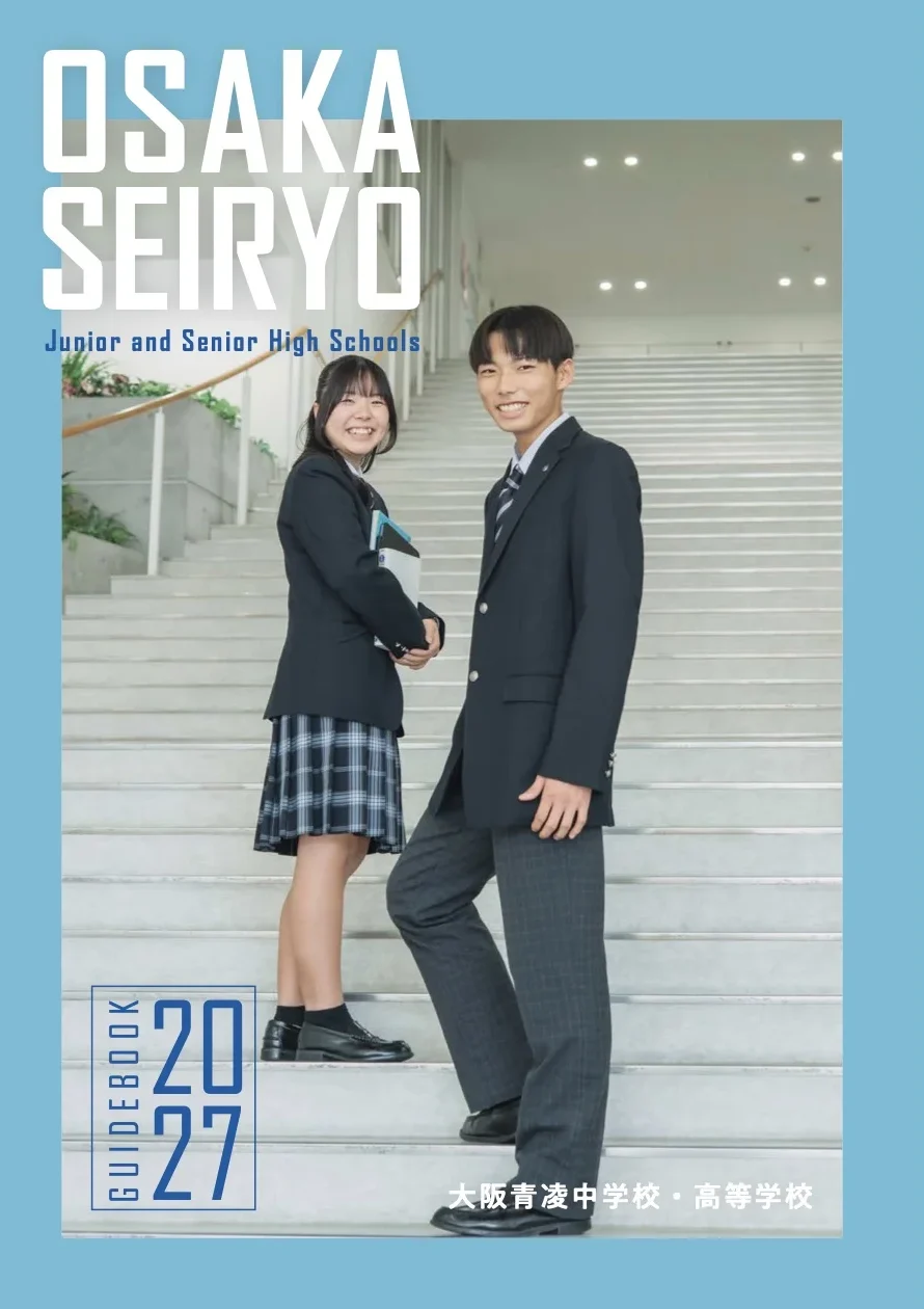 大阪青凌中学校・高等学校 Guidebook 2027 表紙