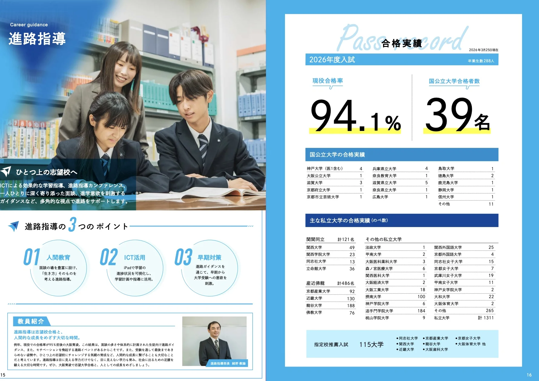 進路指導と合格実績を大きな数字で紹介する大阪青凌の見開き