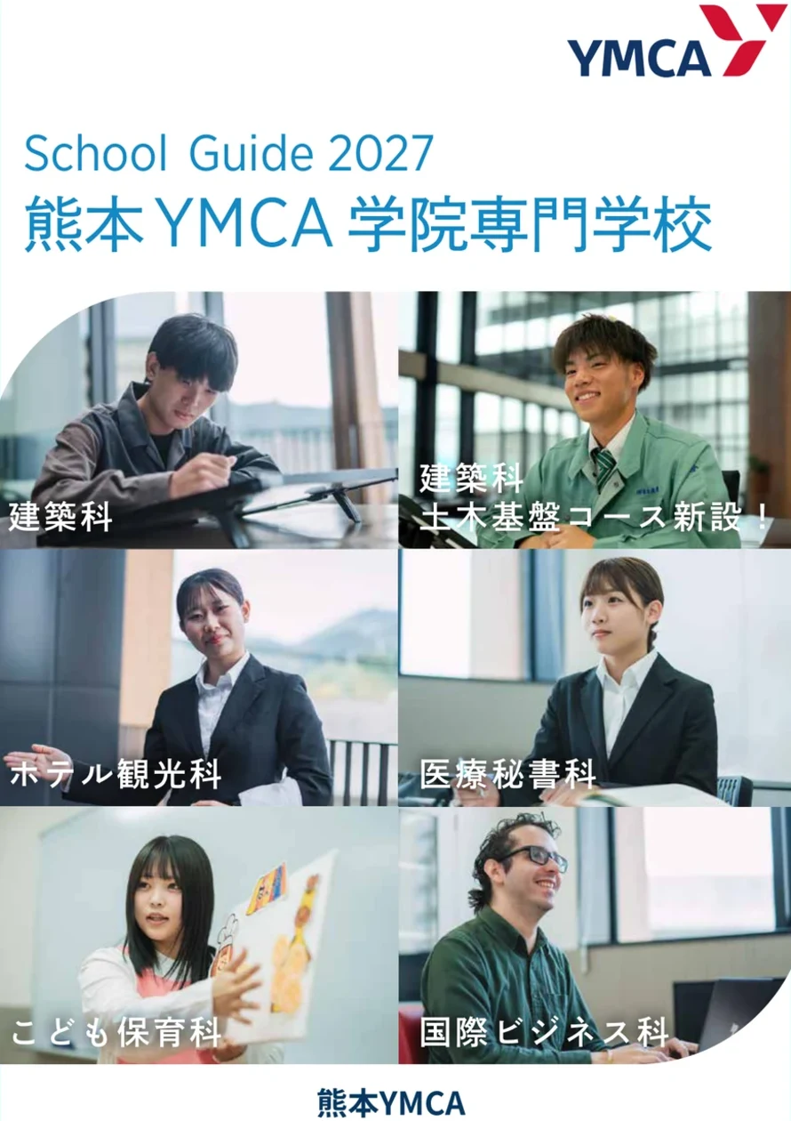 熊本YMCA学院専門学校 School Guide 2027 表紙