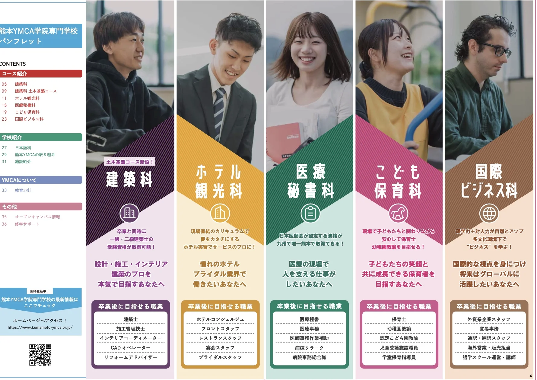 5学科を色別に紹介する熊本YMCA学院専門学校の見開き